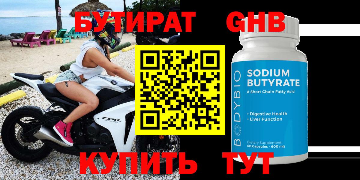 БУТИРАТ 99% Луховицы