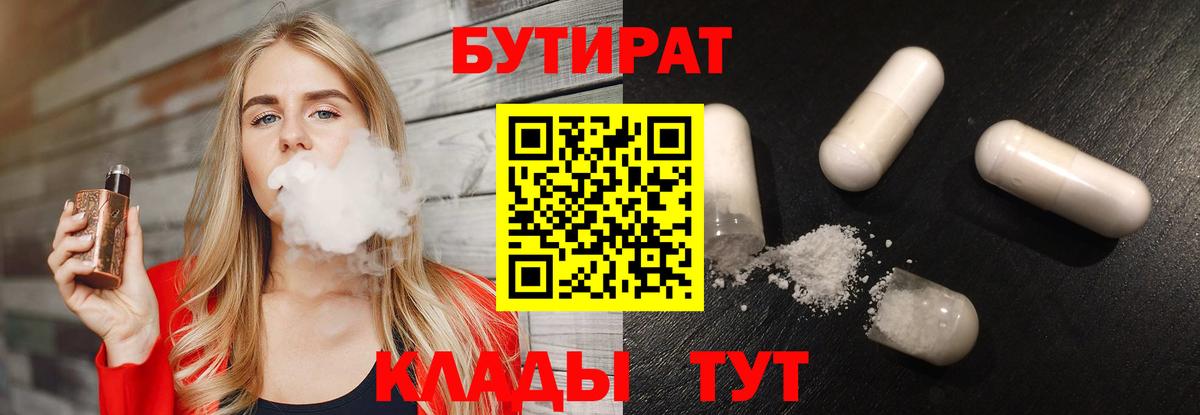 БУТИРАТ  БУТИРАТ 1.4BDO  Вход с VPN  Луховицы 
